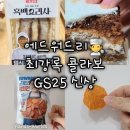 GS25심곡삼성점 | [GS25 편의점 신상] 최강록 셰프의 일식카츠 샌드위치...셰프의 김치전스낵 흑백요리사 콜라보 후기 추천