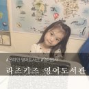 읽고 맛보고 즐기는 영어그림책(A) | 가성비 최고의 온라인 영어도서관, 라즈플러스 사용 후기