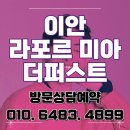 서울 강북구 미아동 반값아파트, 이안 라포르 더퍼스트 5~6억대 아파트 추천 이미지