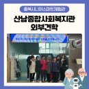 산남종합사회복지관 | 산남종합사회복지관 어르신들의 충북시니어스마트체험관 견학