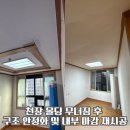 지양로 | 몰딩 무너짐 후 구조 안정화 및 내부 마감 재시공