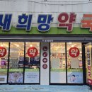 새백제약국 이미지