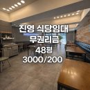 진영역사공원(진영읍 진영리 701-1) | 무권리금! 진영 1층 식당 임대 48p 3000/200