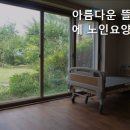 아름다운뜰안에 요양원