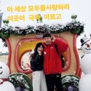 이세상 모두를사랑하리 이곳이 극락이로고 눈사람과함께 자연에앉기는 품세 이미지