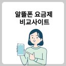 알뜰폰 요금제 비교사이트 추천 TOP 4! 저렴한 요금제 찾는 꿀팁