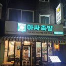 아싸족발