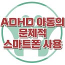 [ADHD 아동의 문제적 스마트폰 사용] 한국아동청소년심리상담센터 이미지