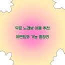 만남노래방 | 무료 노래방 어플 추천 이벤트와 기능 총정리