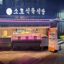 해동식육식당 - 경산시 덕촌길 27 | 해동식육식당