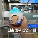 하나마트 | 신촌 카페 짱구의 여름방학 팝버블 방문