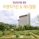 장수목가든 | 평창 숙소 켄싱턴호텔 평창 부대시설 즐기기 : 프렌치가든 &amp; 애니멀팜