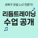 성북체육관 (태권도) | [아이키즈런 ] 성북구 유일, Lv2 전문가와 함께하는 리듬트레이닝 수업 후기