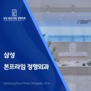 삼성본프라임정형외과의원 이미지