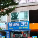 한길세탁소 이미지