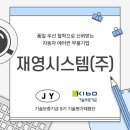 (주)대가시스템 | [8기 체험단] 품질 우선 철학으로 신뢰받는 자동차 에어컨 부품 기업 재영시스템(주) - 1탄