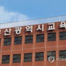 부산시교육청노조 이미지