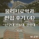 건양대학교 | (학은제X) 물리치료학과 학사편입 후기 (4) - 신구대학교, 경동대학교 면접, 건양대학교