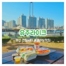 유주라이크 | [부산] 센텀 맛집 유주라이크 : 해운대 샐러드 후기 | 수영강 보면서 힐링한 날