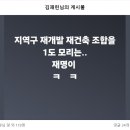 재개발 재건축 조합을 1도 모리는... 이미지