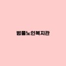 범물노인복지관 이미지
