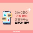 승무완판반(방학특강) | 부천승무원학원 &#39;항공과&#39; 준비 시기와 수강료는?