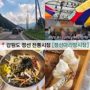 회동노원화장실 | 정선 가볼만한 곳 정선아리랑시장 5일장 주차 안내, 팔도식당, 꿀벌아이스크림 먹거리 후기