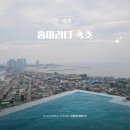 블루웨일코퍼레이션 | 속초 호텔 추천 홈 마리나 속초 객실 조식 수영장 헬스장 호캉스 후기