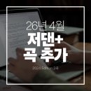 A플러스 노래연습장 | Just dance+ 저스트댄스 플러스 26년 4월 노래 2곡 추가