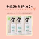 펫 프렌즈 | 퓨어프렌즈 펫 탈취제 사용후기