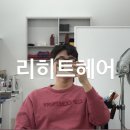 리히트헤어 네이버블로그