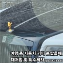 자동차목욕탕 | 여행 중 자동차 시트 커피 쏟았을 때 대처법 특수세차 힐링자동차목욕탕