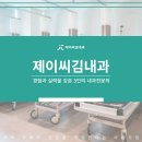 제이씨김내과