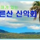 일요산행/8월14일/소망,청풍능선/오전8시50분/유랑자 이미지