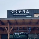 성주휴게소양평