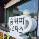 진영커피 | 창원 신월동 카페 추천! 진영에서 온 로스터리 맛집 '금커피로스터스' 솔직후기 내돈내산