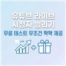 유튜브 조회수 올리기알고리즘 전략