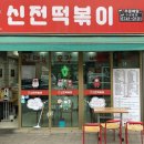 구로-수궁-구로-1000 | 신전떡볶이 수궁동점 | 치즈신전+참치샐러드조합 강추! 내돈내산 홀에서 먹은후기