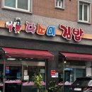 좋은날분식 | 나주 김밥 맛집 다소미김밥｜가성비 좋은 분식 맛집 내돈내산 후기
