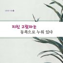 시냇물과 눈꽃세상 | (도서 소개) 지친 그림자는 동쪽으로 누워 있다