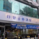 이마트에브리데이 대전둔산점 | [대전/서구] 대전 둔산이마트근처 뼈다귀해장국 맛집 "타향골따귀탕" 내돈내산 후기(feat.이벤트정보)
