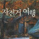 자전거여행 이미지