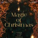 [대전시립합창단] 제168회 정기연주회 &#34;Magic of Christmas&#34;_12.17.(화) 이미지