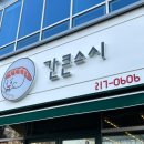 간큰스시 이미지