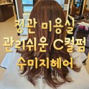 부산 정관 미용실 레이어드 C컬펌 수미지헤어