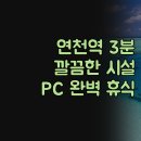 궁전모텔 | 궁전모텔, 연천역 도보 3분! 깔끔한 시설과 빵빵한 PC까지 완벽한 휴식 보장!