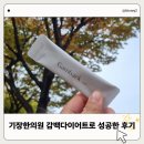 조한의원 | 기장 한의원에서 감백 다이어트로 산후 다이어트 성공한 리얼 후기