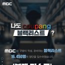 mbc에서 공개한 쿠팡 블랙리스트 이미지