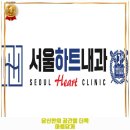 서울하트내과의원 | 홍제제3동 내과 서울하트내과의원 가격 및 후기 추천 리뷰 주차 예약 알아봐요