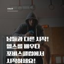 헬스를 배우다! 포비스클럽 | 전주 혁신도시 헬스장 헬스를 꾸준하게 배우고 싶다면 포비스클럽